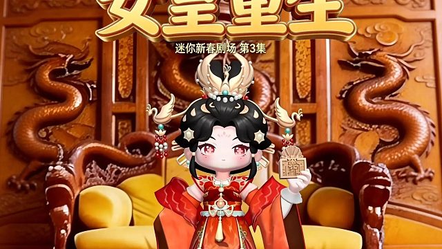 【迷你世界】迷你新春剧场・女皇重生第三集！