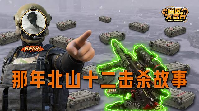 北山谁说了算！【暗区大舞台】