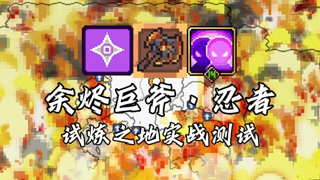 【元气骑士前传】余烬巨斧·忍者 试炼之地实战测试