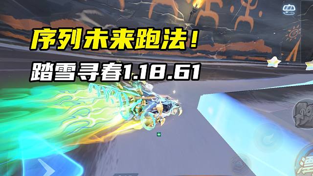 序列未来跑法！踏雪寻春1.18.61