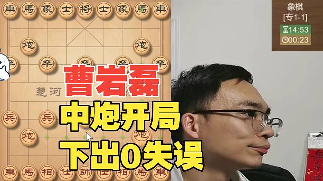 曹岩磊中炮局下出0失误