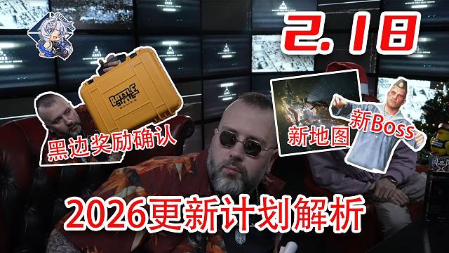 PVE转生&赛季角色下半年上线！更新计划解析！大量内容延期！【塔科夫速递】