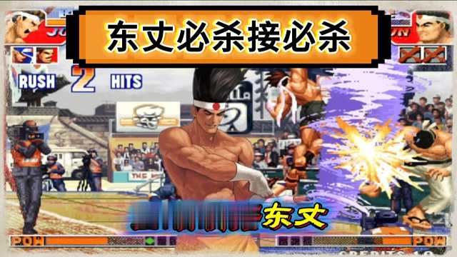 拳皇97：中国第一东丈必杀接必杀让人大开眼界，包王：我被他秀麻了！