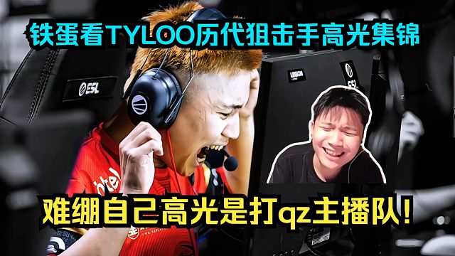 Dank1ng看TYLOO历代狙击手高光集锦，难绷自己唯一的高光是打qz主播队！