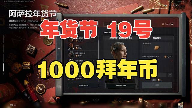 【三角洲行动】2月19！1000收获商口令分享地 阿萨拉年货节