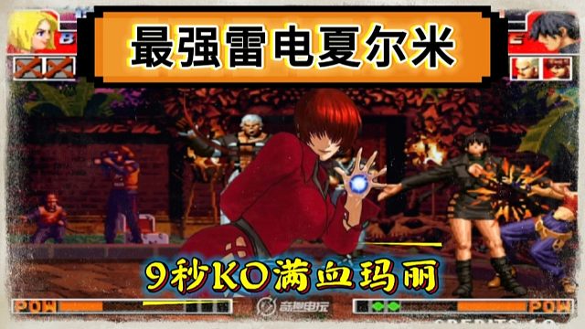 拳皇97：最强雷电夏尔米绝非浪得虚名，9秒KO对手的满血玛丽！