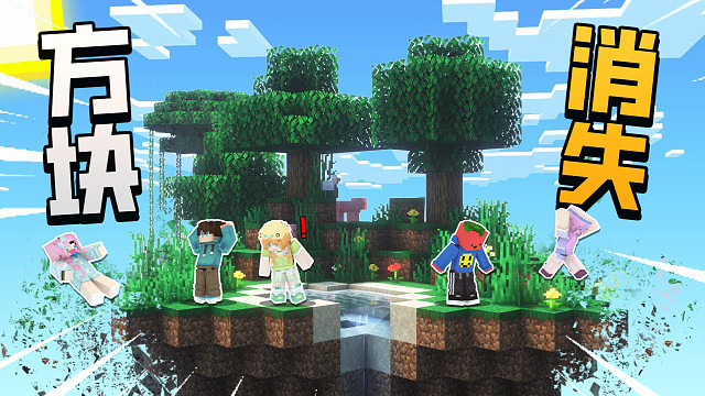 当我的世界空岛每秒方块会消失？！！