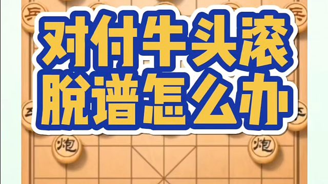 河南省象棋冠军黄丹青全套象棋课程！对付牛头滚脱普怎么办？如何快速提升象棋水平？如何学习象棋布局、中局