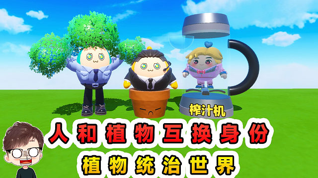蛋仔派对：人和植物互换身份，哇咔被挂在树上，浪哥被种在土里