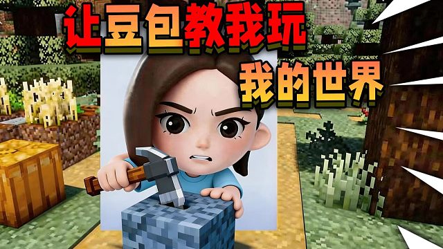 让豆包教游戏主播玩我的世界！能否通关！