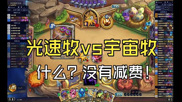 光速牧没有减费？那游戏性质就变了！！卡组见简介【江少】宇宙牧卡组代码见简介，也可私信自动获