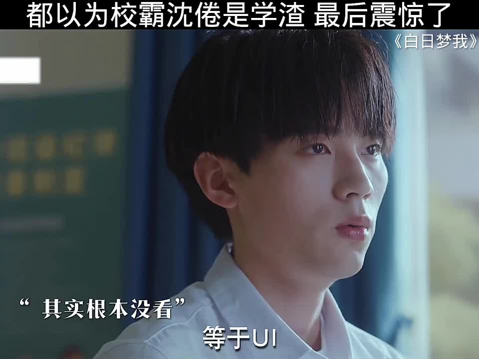 原以为倦爷成绩差，结果却让人大跌眼镜