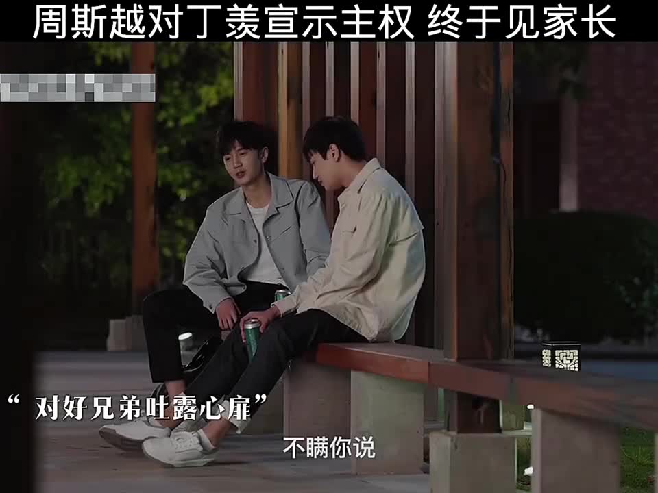 周斯越向丁羡表明心意，二人终得见双方家长