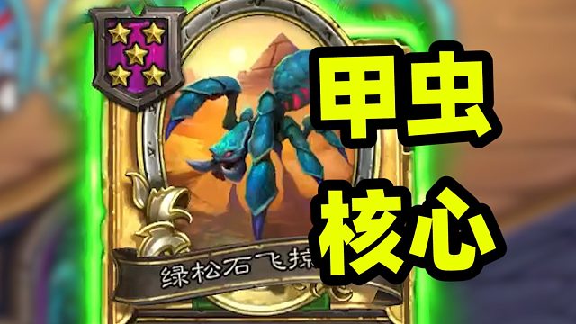 甲虫加强还能养到上千身材