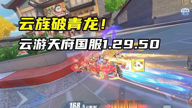 云旌破青龙！云游天府国服1.29.50！