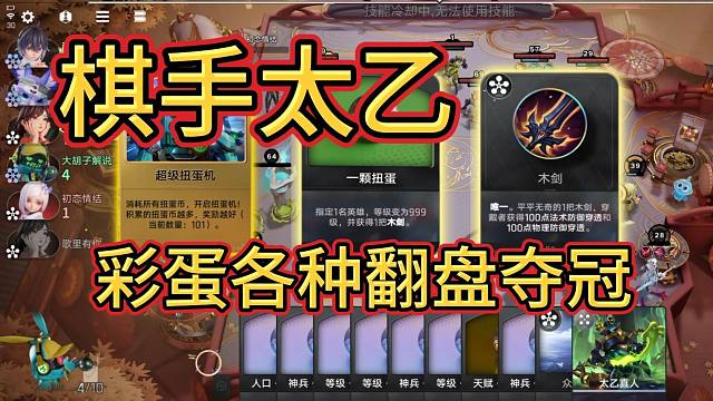 万象棋冬测好评如潮？太乙更好玩呢！【王者万象棋】