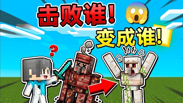 MC当我们击败什么！就会变成什么？我的世界