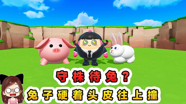 蛋仔派对：守株待兔就过关？兔子有这么傻吗，硬着头皮往上撞