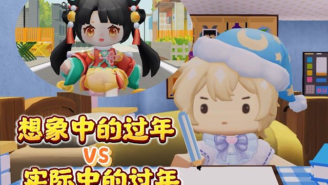【迷你世界】你以为的过年VS实际上的过年