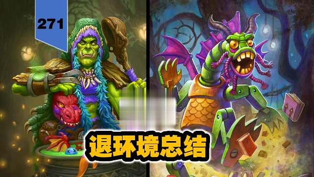 厉害的全走了！萨满退环境总结！