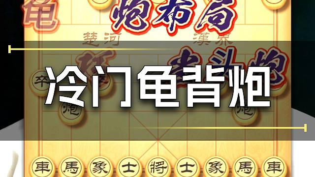 中国象棋布局技巧龟背炮飞刀陷阱巧破当头炮万能后手新手邪门布局