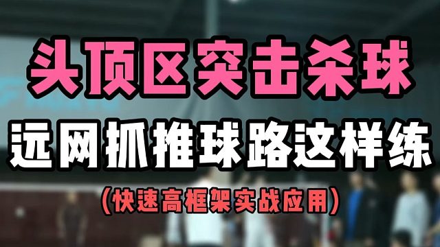 头顶区突击杀球教学！单打远网抓推球路这样练！快速高框架实战应用