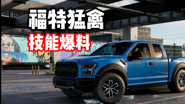 零氪党狂喜！活动免费赠送赛车 福特猛禽技能爆料！
