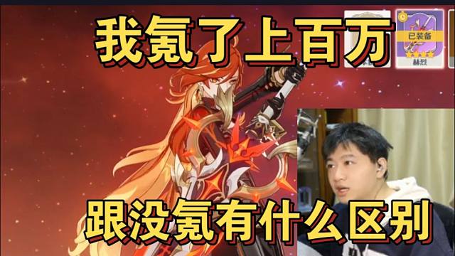 棉花发现自己原神发光武器没了，感叹没脸说自己是氪佬：我氪的上百万，跟没氪有什么区别