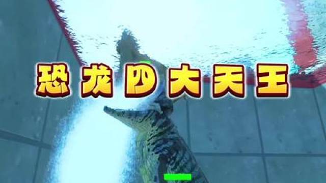 恐龙一族四大天王震撼登场，个个都是巨拳大挑战的老手