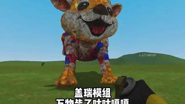 盖瑞模组万物皆可咕咕嘎嘎