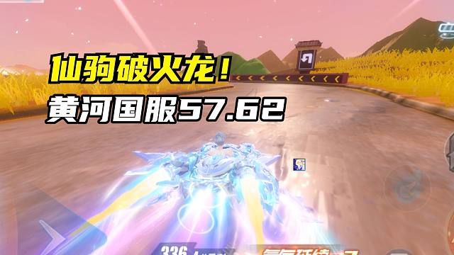 仙驹破火龙！黄河万里奔流国服57.62！