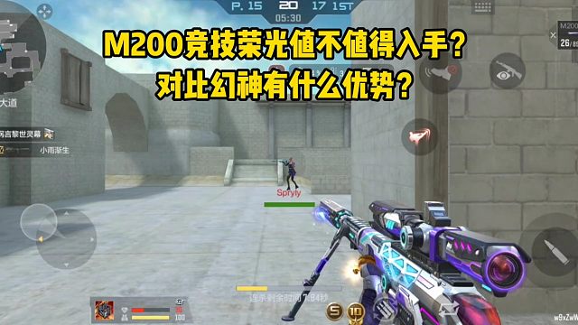M200竞技荣光值不值得入手？对比幻神有什么优势？