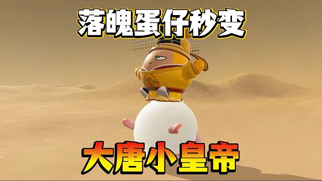 天生我蛋必有用