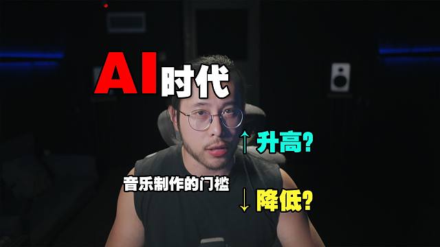 【杂谈】AI时代，音乐人的门槛是降低了还是变高了？