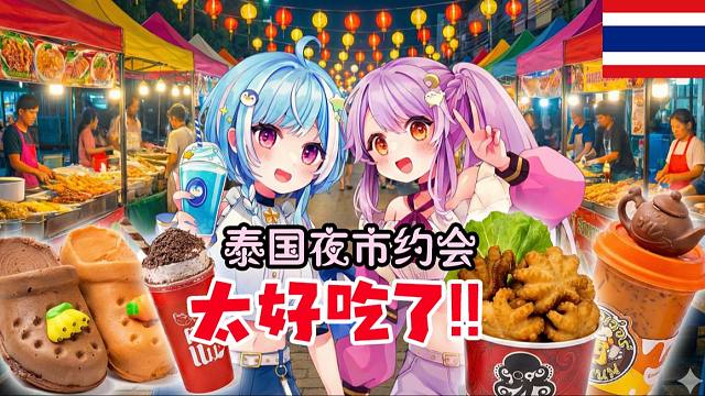 【泰国Vlog】冬季限定？超大夜市美食吃透透！