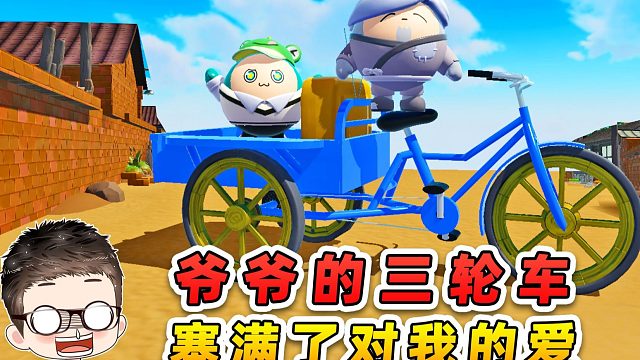 蛋仔派对：爷爷的三轮车？它从未豪华，却装载了爷爷的爱！