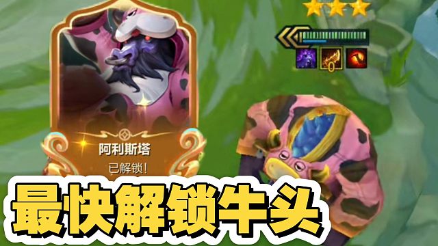 金铲铲福星：如何最快解锁牛头？！