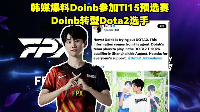 韩媒爆料：Doinb将参加Ti15预选赛！曝Doinb转型Dota2选手！