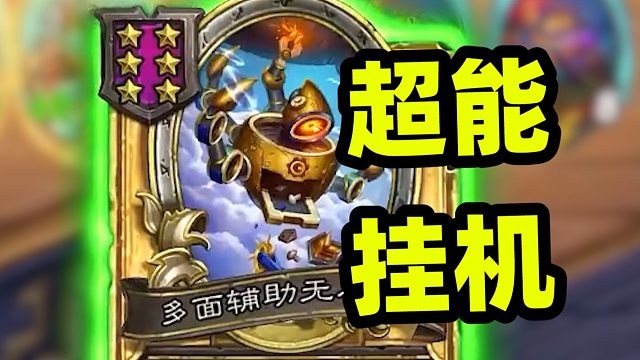 一回合全员上千buff，无人机的最强形态！