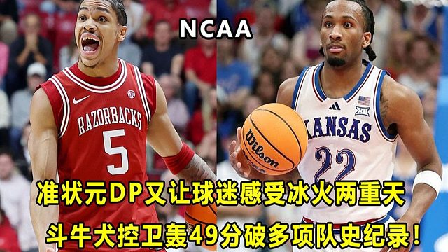 【Terry】教练都表示失望，"准状元"DP又让球迷感受冰火两重天！斗牛犬控卫轰49分，打破多项队史