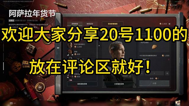 【三角洲行动】2月20！1100收获商口令分享地 阿萨拉年货节