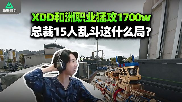 XDD跟PeRo三角洲职业选手小北 崽子猛攻 航天绝佳劝架时机爽吃1700W！总裁大乱斗哥们是进红鼠