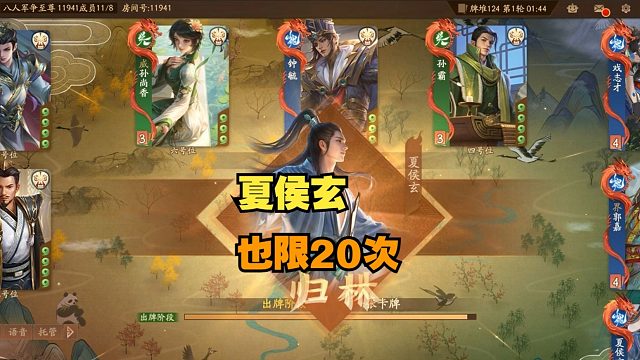 【神人杯】原来夏侯玄也限20次！