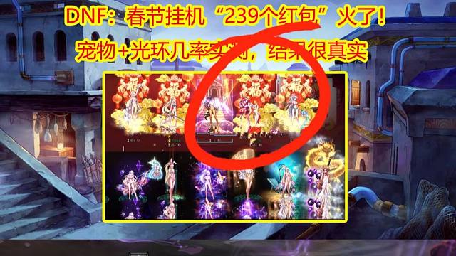 DNF：春节挂机“239个红包”火了！宠物光环几率实测