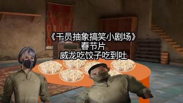 《干员抽象搞笑小剧场》春节片\威龙吃饺子吃到吐