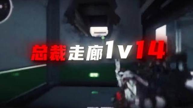 总裁1v14 の传说