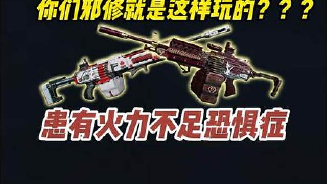 能够根治火力不足恐惧症的邪修流机枪改装！一个人就能打出一个排的火力！