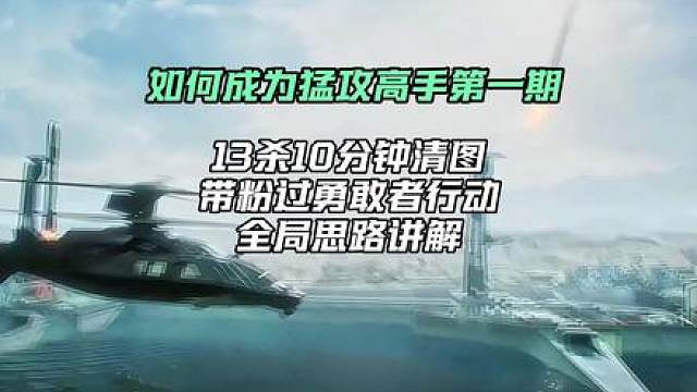 如何成为猛攻高手第一期