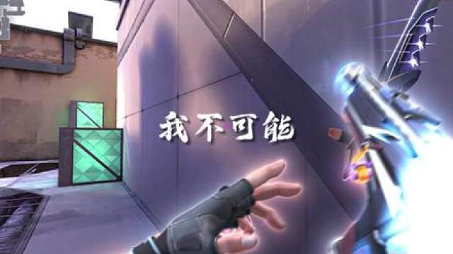 开始我就知道我不可能输