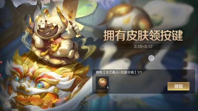 购买太乙的新史诗皮肤之后，别忘记到活动里领个性按键呀，领按键的时间是2月15号到3月12号